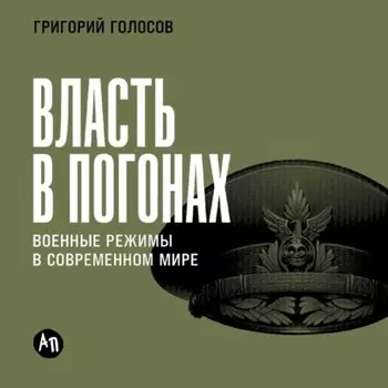 Власть в погонах: Военные режимы в современном мире