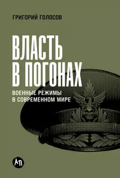 Власть в погонах: Военные режимы в современном мире