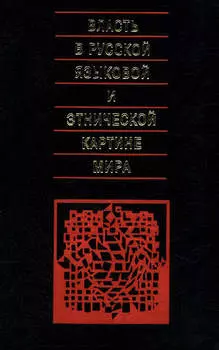 Власть в русской языковой и этнической картине мира