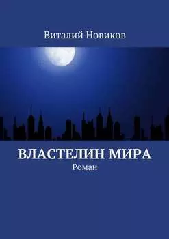 Властелин мира. Роман