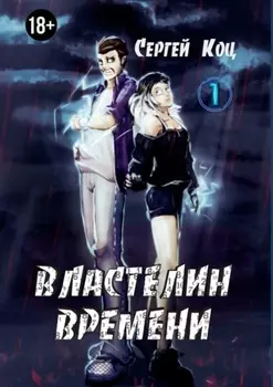 Властелин времени. Том 1