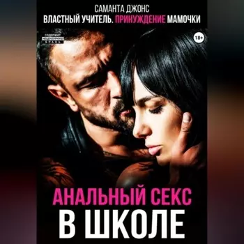 Властный учитель. Принуждение мамочки. Анальный секс в школе