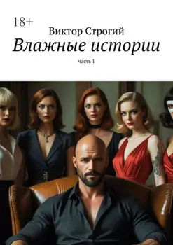 Влажные истории. Часть 1