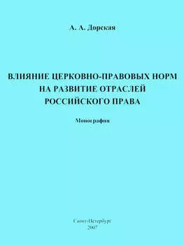 Влияние церковно-правовых норм на развитие отраслей российского права