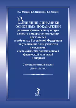 Влияние динамики основных показателей развития физической культуры и спорта и макроэкономических показателей в субъектах Российской Федерации на увеличение доли учащихся и студентов, систематически занимающихся физической культурой и спортом. Сопоставительный анализ (2008–2013 гг.)