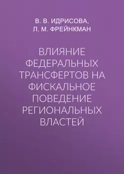 Влияние федеральных трансфертов на фискальное поведение региональных властей