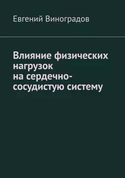 Влияние физических нагрузок на сердечно-сосудистую систему