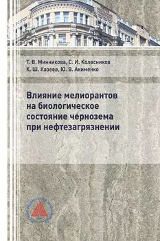 Влияние мелиорантов на биологическое состояние чернозема при нефтезагрязнении