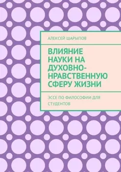 Влияние науки на духовно-нравственную сферу жизни. Эссе по философии для студентов