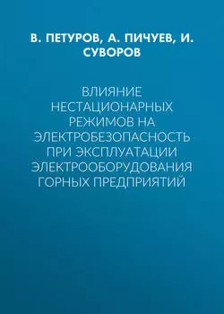 Влияние нестационарных режимов на электробезопасность при эксплуатации электрооборудования горных предприятий