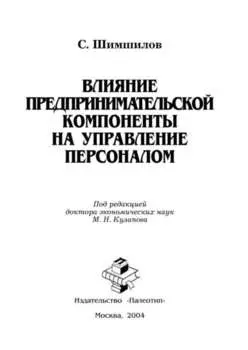 Влияние предпринимательской компоненты на управление персоналом