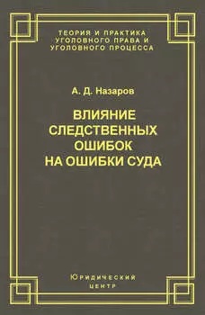 Влияние следственных ошибок на ошибки суда