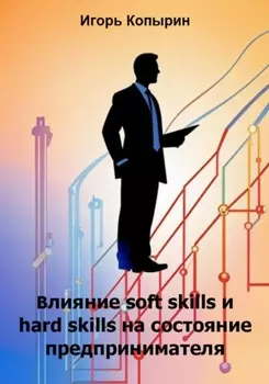 Влияние soft skills и hard skills на состояние предпринимателя