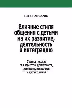 Влияние стиля общения с детьми на их развитие, деятельность и интеграцию