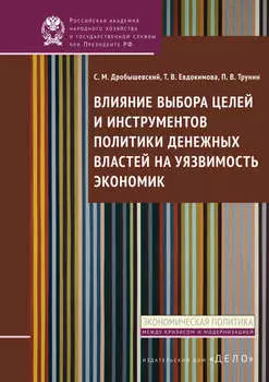 Влияние выбора целей и инструментов политики денежных властей на уязвимость экономик