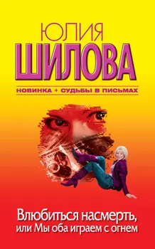 Влюбиться насмерть, или Мы оба играем с огнем