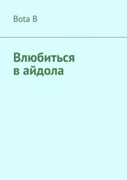 Влюбиться в айдола