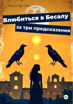 Влюбиться в Бесалу за три предсказания