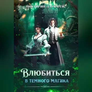Влюбиться в темного магика