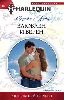 Влюблен и верен
