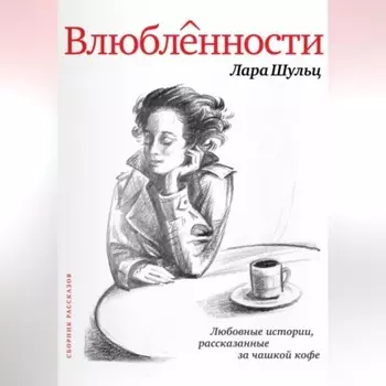 Влюбленности