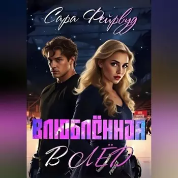 Влюблённая в лёд