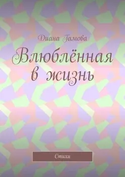 Влюблённая в жизнь. Стихи