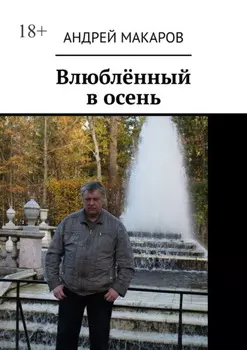 Влюблённый в осень