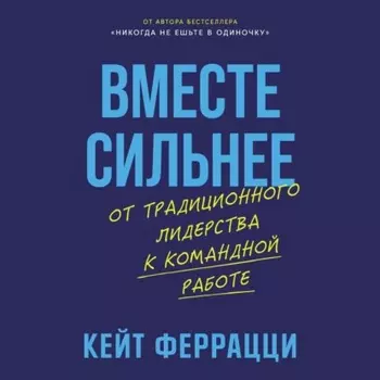 Вместе сильнее: От традиционного лидерства к командной работе
