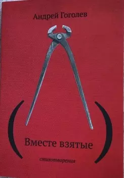 (Вместе взятые)