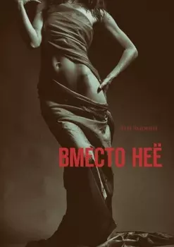 Вместо неё