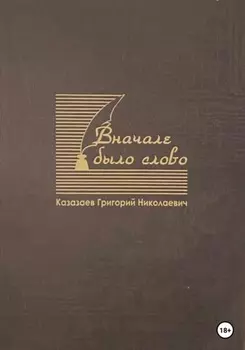 Вначале было слово