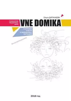 Vne domika. Анатомия чувств и жизненных ситуаций