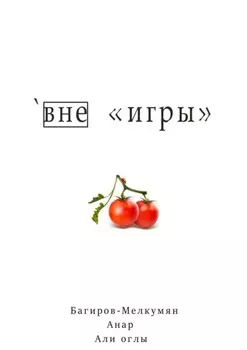 `Вне игры