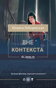 Вне контекста