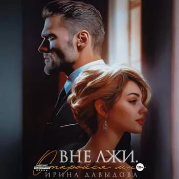 Вне лжи. Откройся мне