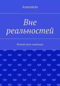 Вне реальностей. Новый день надежды