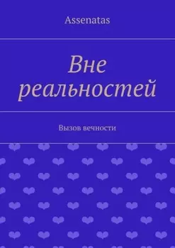 Вне реальностей. Вызов вечности