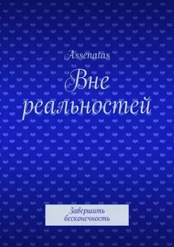 Вне реальностей. Завершить бесконечность