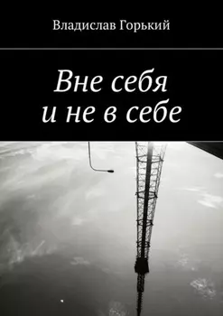 Вне себя и не в себе