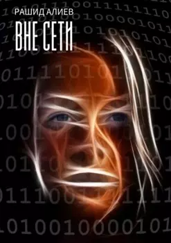 Вне сети