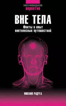 Вне тела
