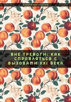 Вне тревоги: Как справляться с вызовами XXI века