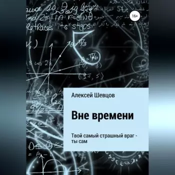 Вне времени