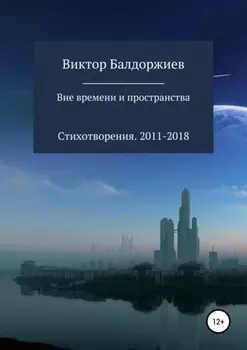 Вне времени и пространства