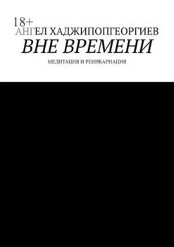 Вне времени. Медитация и реинкарнация