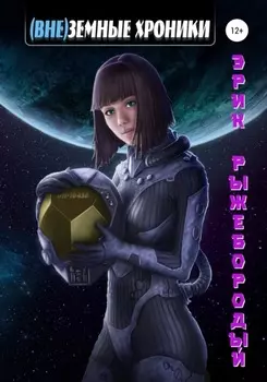 (Вне)земные хроники