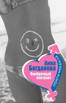Внебрачный контракт