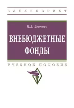 Внебюджетные фонды