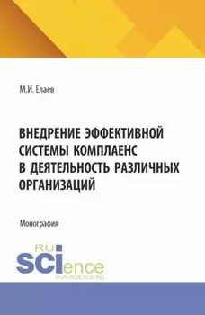 Внедрение эффективной системы комплаенс в деятельность различных организаций. (Аспирантура, Бакалавриат, Магистратура). Монография.